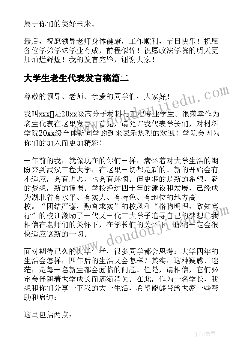 大学生老生代表发言稿 大学开学典礼老生代表发言稿(通用5篇)