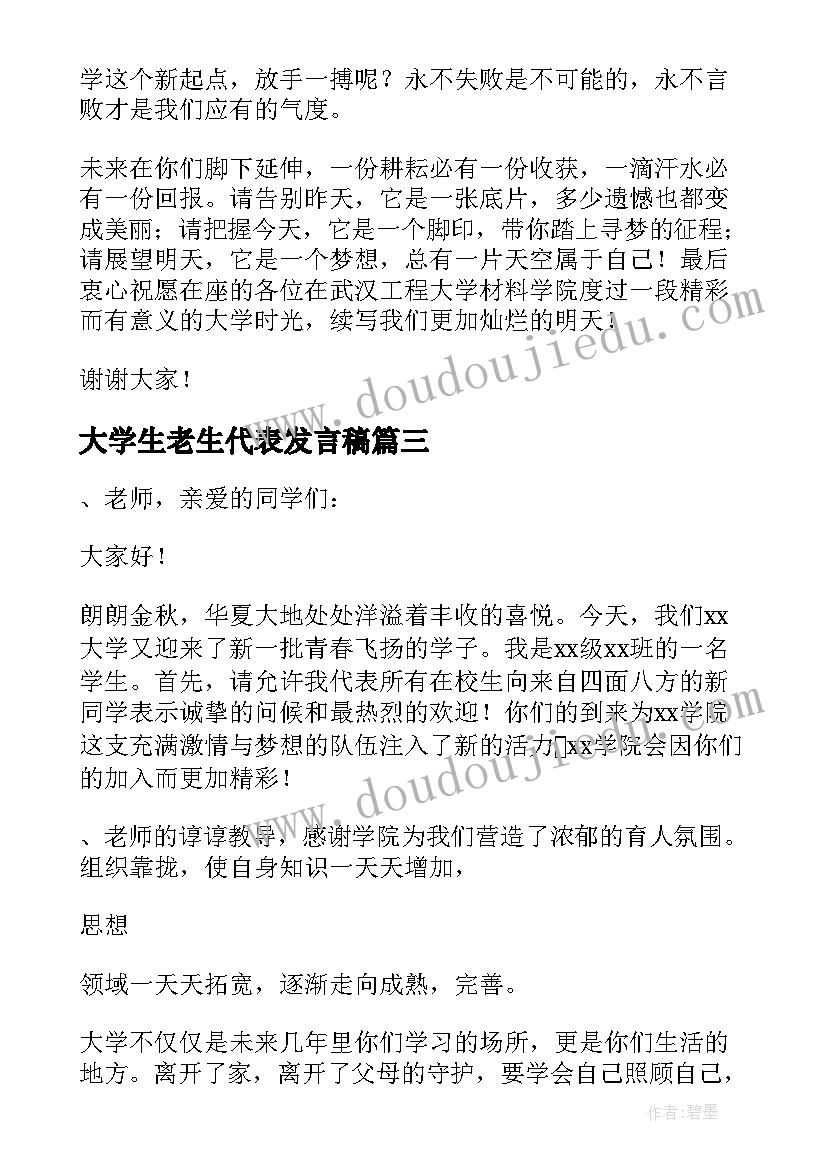 大学生老生代表发言稿 大学开学典礼老生代表发言稿(通用5篇)