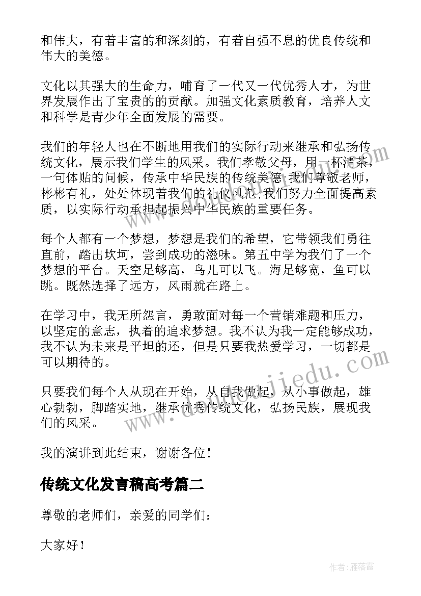 最新传统文化发言稿高考 中国传统文化演讲稿发言稿参考修改版(优秀5篇)