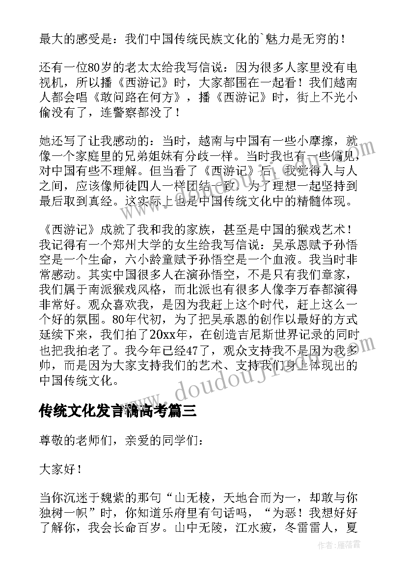 最新传统文化发言稿高考 中国传统文化演讲稿发言稿参考修改版(优秀5篇)