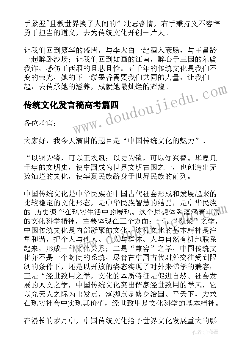 最新传统文化发言稿高考 中国传统文化演讲稿发言稿参考修改版(优秀5篇)