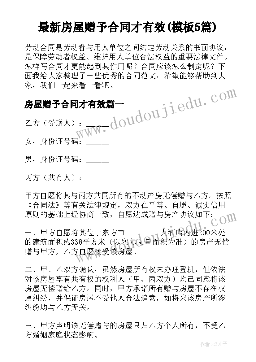 最新房屋赠予合同才有效(模板5篇)