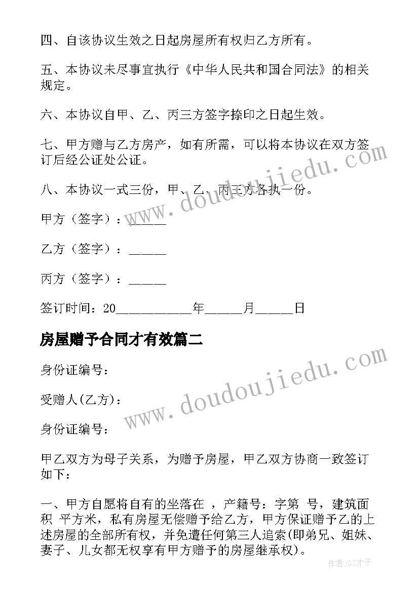 最新房屋赠予合同才有效(模板5篇)