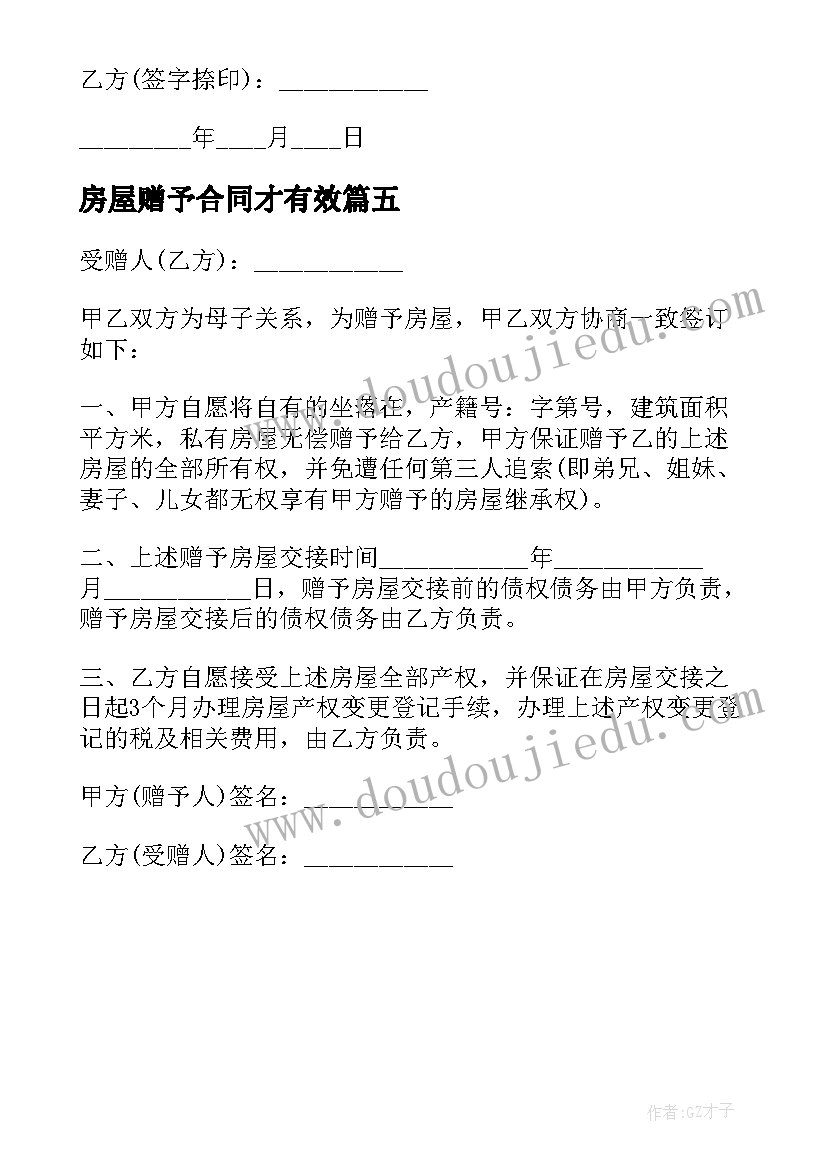 最新房屋赠予合同才有效(模板5篇)