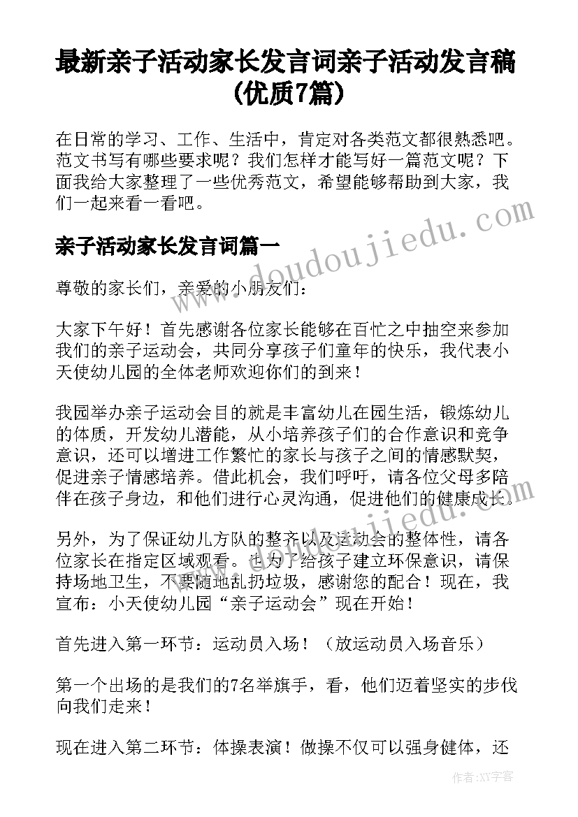 最新亲子活动家长发言词 亲子活动发言稿(优质7篇)