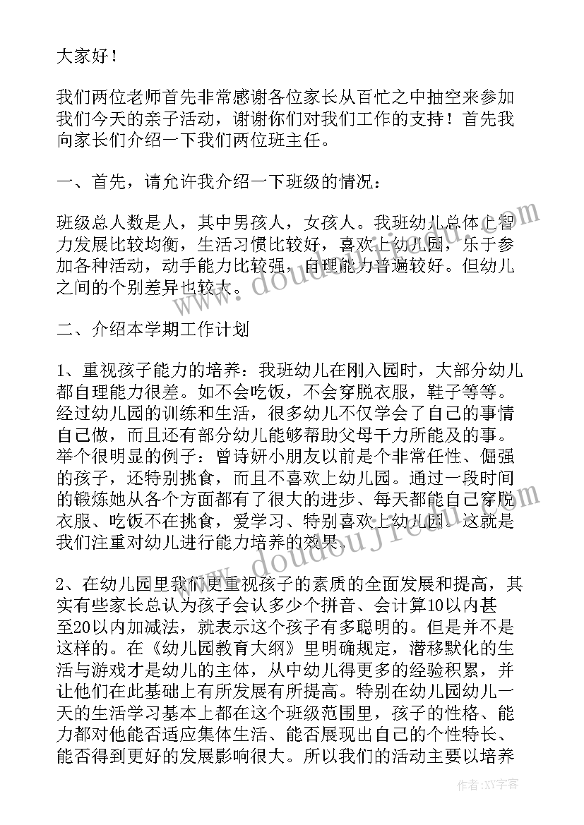 最新亲子活动家长发言词 亲子活动发言稿(优质7篇)