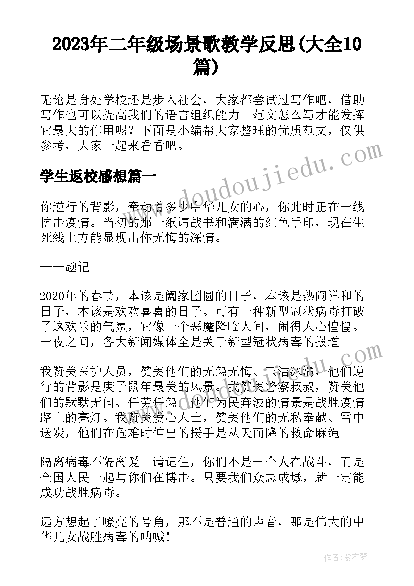 2023年二年级场景歌教学反思(大全10篇)