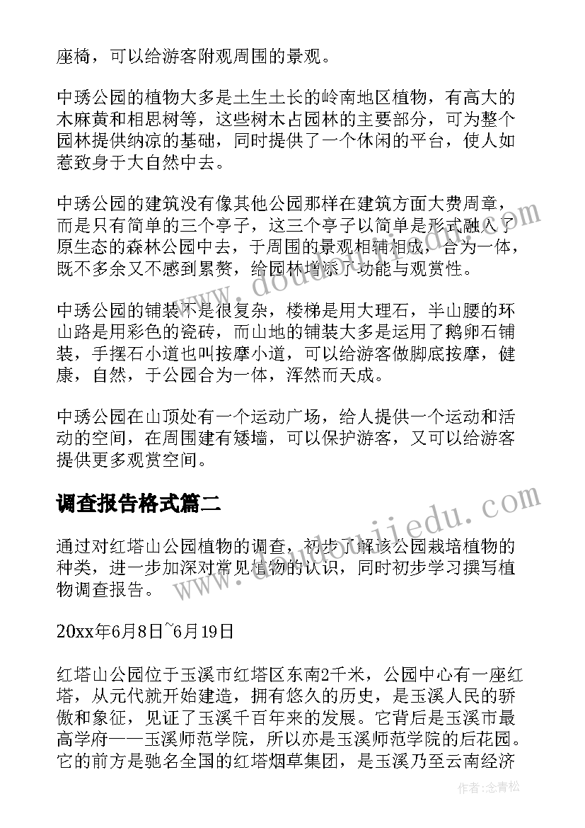 调查报告格式(实用5篇)