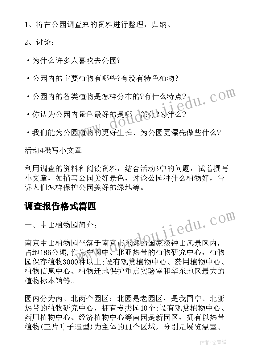 调查报告格式(实用5篇)