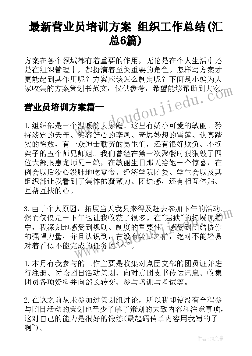 最新营业员培训方案 组织工作总结(汇总6篇)