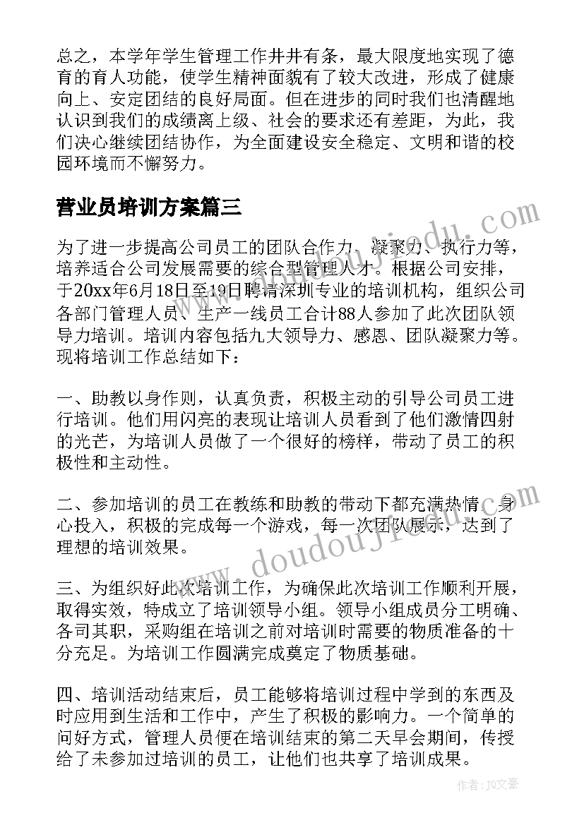 最新营业员培训方案 组织工作总结(汇总6篇)