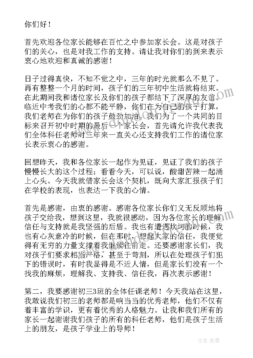 2023年初三毕业班家长会教务处发言稿 初三毕业班家长会发言稿(模板5篇)