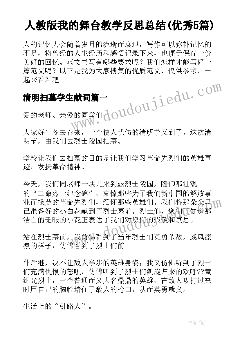 人教版我的舞台教学反思总结(优秀5篇)