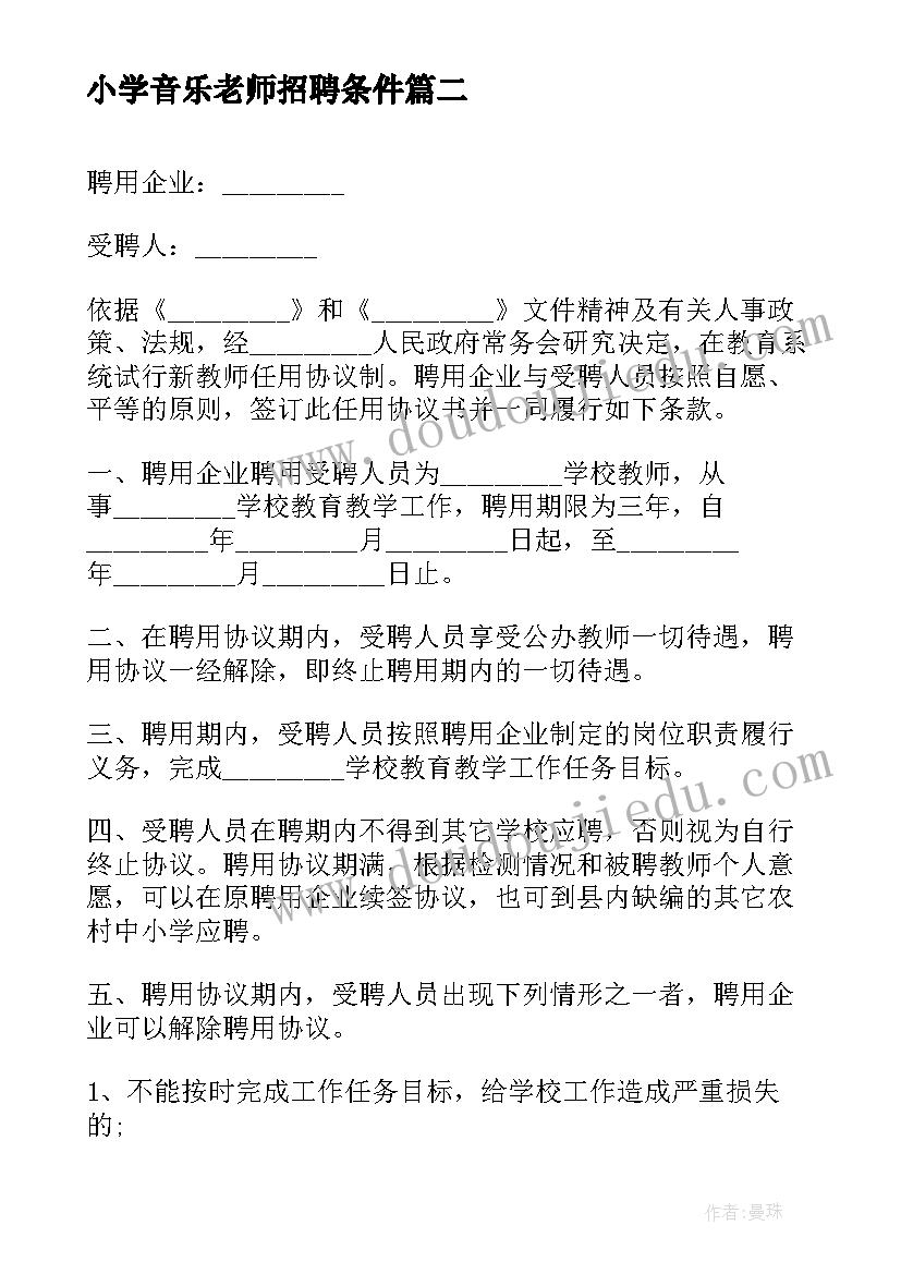 2023年小学音乐老师招聘条件 小学教师聘用合同(汇总5篇)