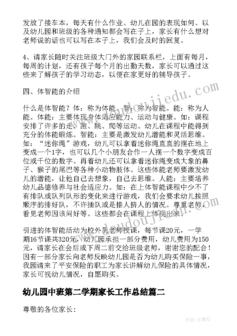 最新幼儿园中班第二学期家长工作总结(通用5篇)