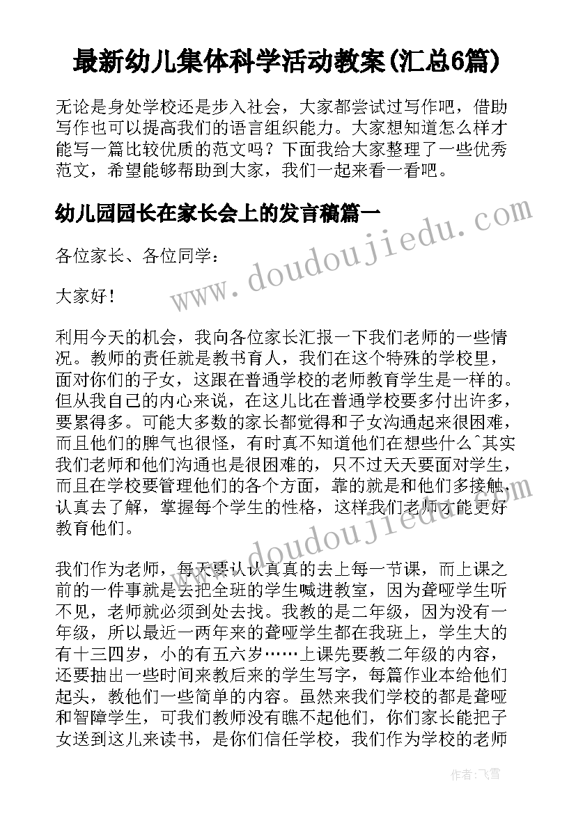 最新幼儿集体科学活动教案(汇总6篇)