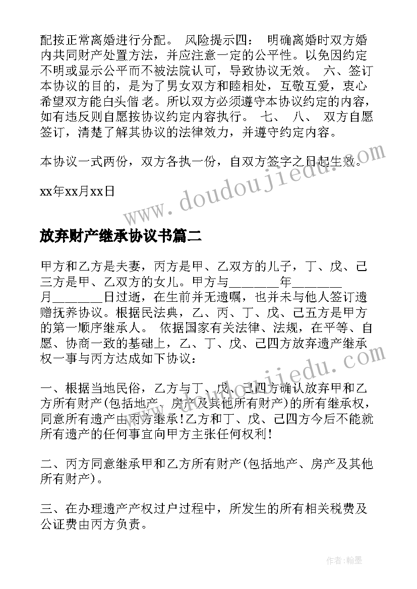 2023年放弃财产继承协议书(优秀5篇)