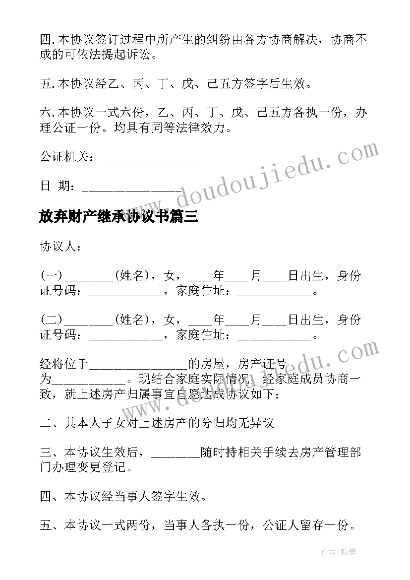 2023年放弃财产继承协议书(优秀5篇)