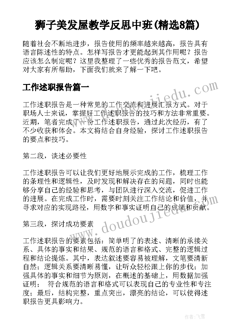 狮子美发屋教学反思中班(精选8篇)