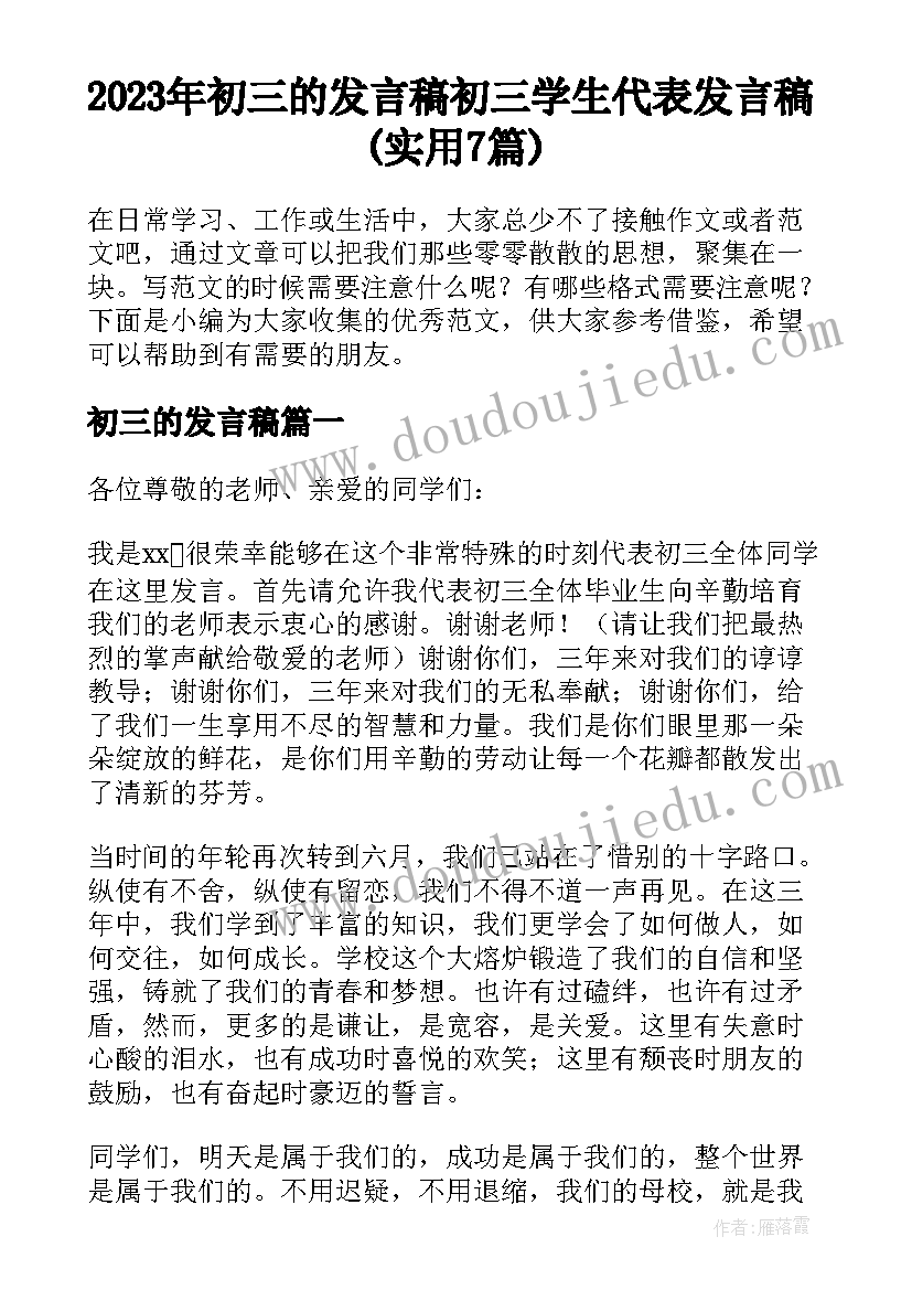 2023年初三的发言稿 初三学生代表发言稿(实用7篇)