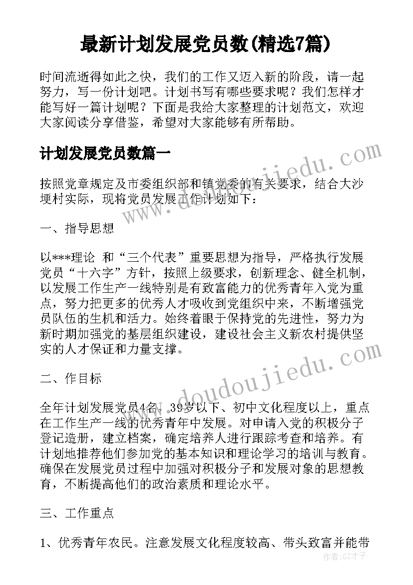 最新计划发展党员数(精选7篇)