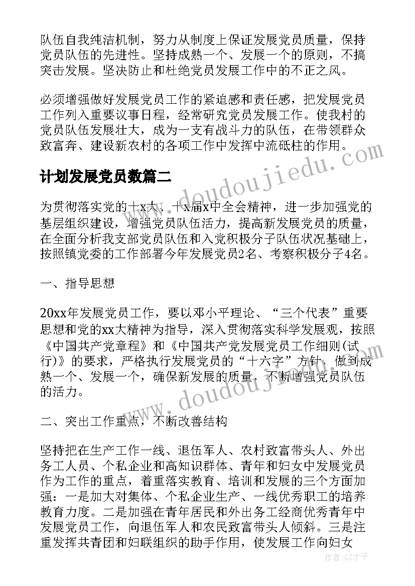 最新计划发展党员数(精选7篇)