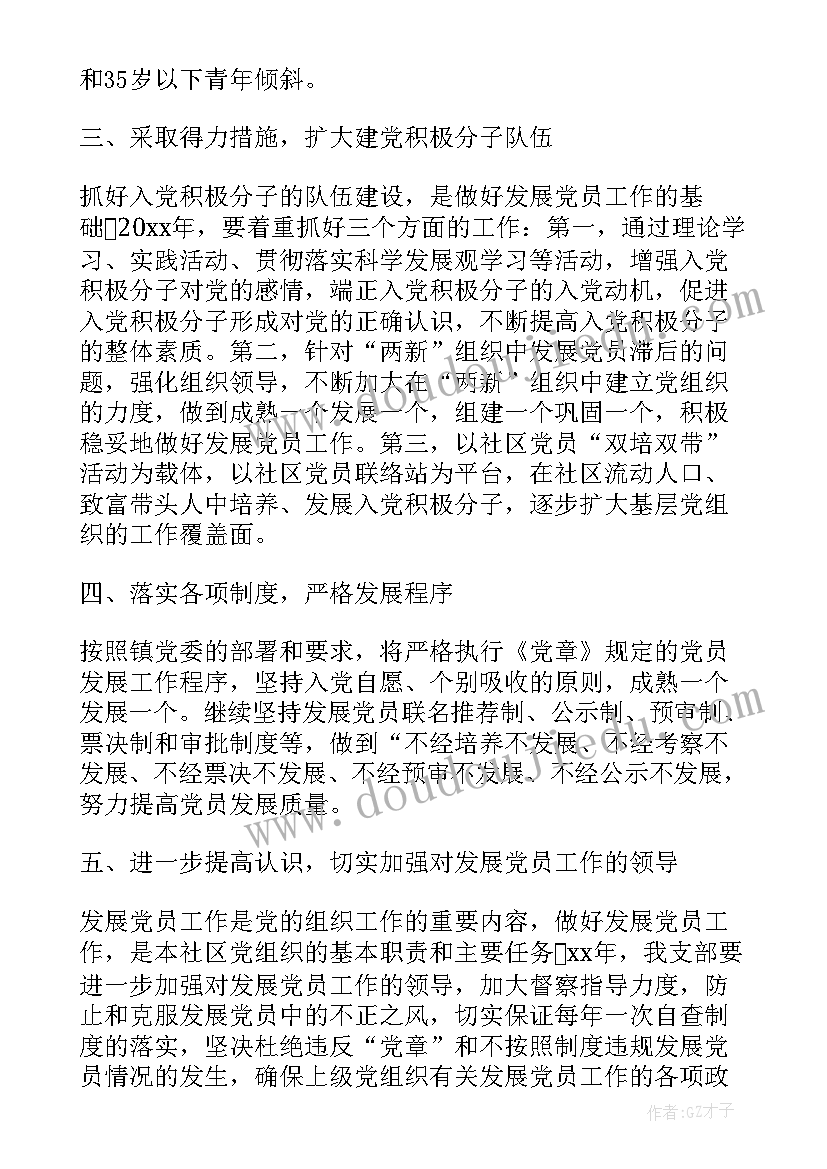 最新计划发展党员数(精选7篇)