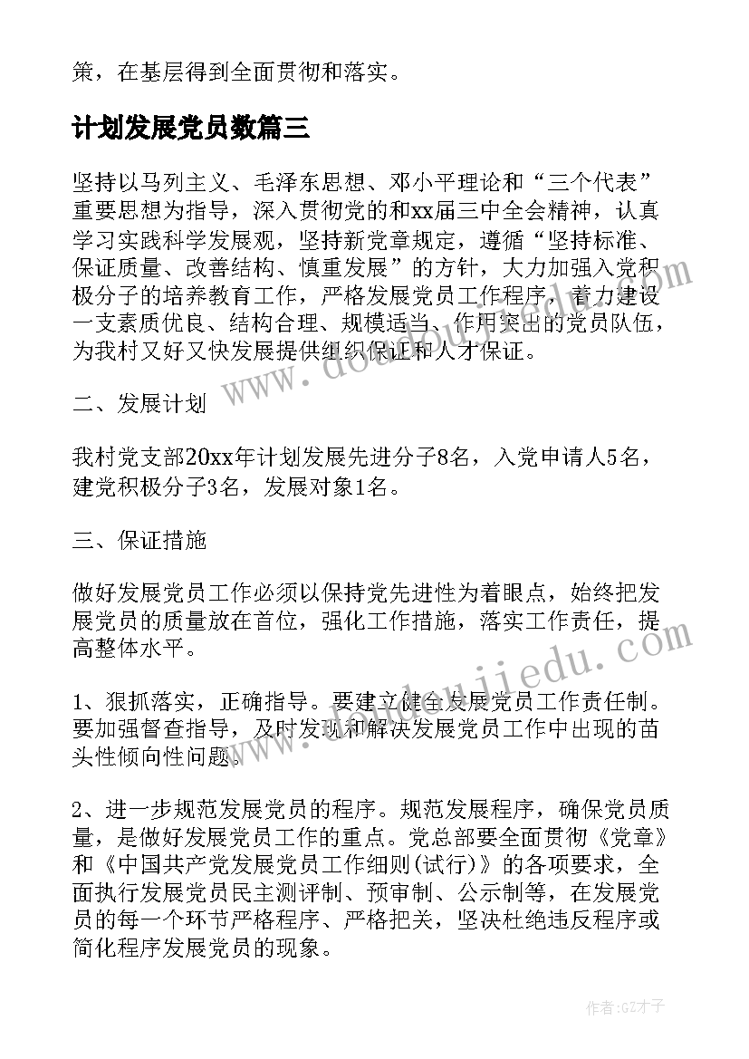 最新计划发展党员数(精选7篇)