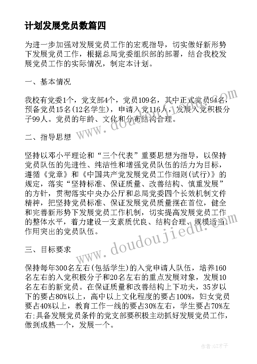 最新计划发展党员数(精选7篇)