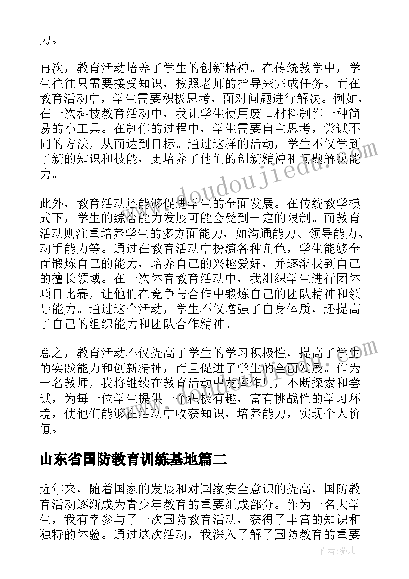 山东省国防教育训练基地 教育活动教师心得体会(精选5篇)