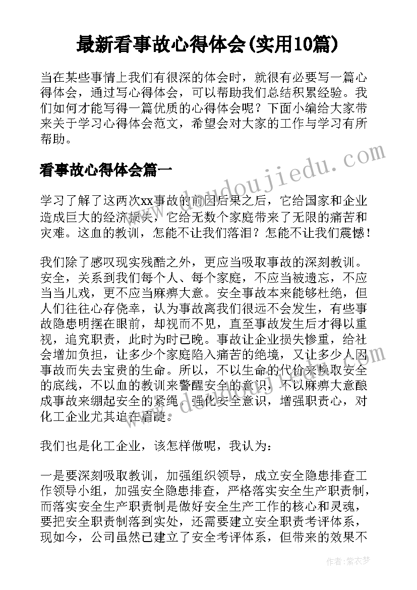 最新看事故心得体会(实用10篇)