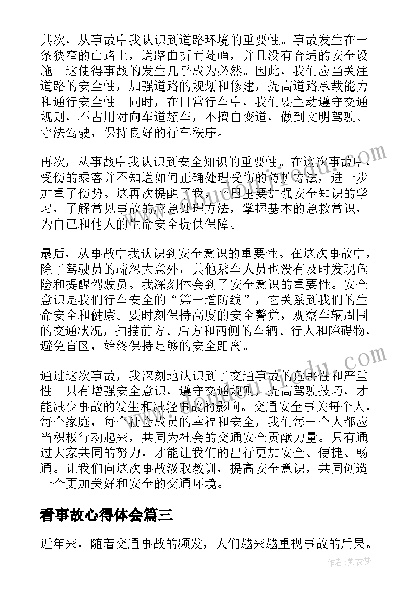 最新看事故心得体会(实用10篇)