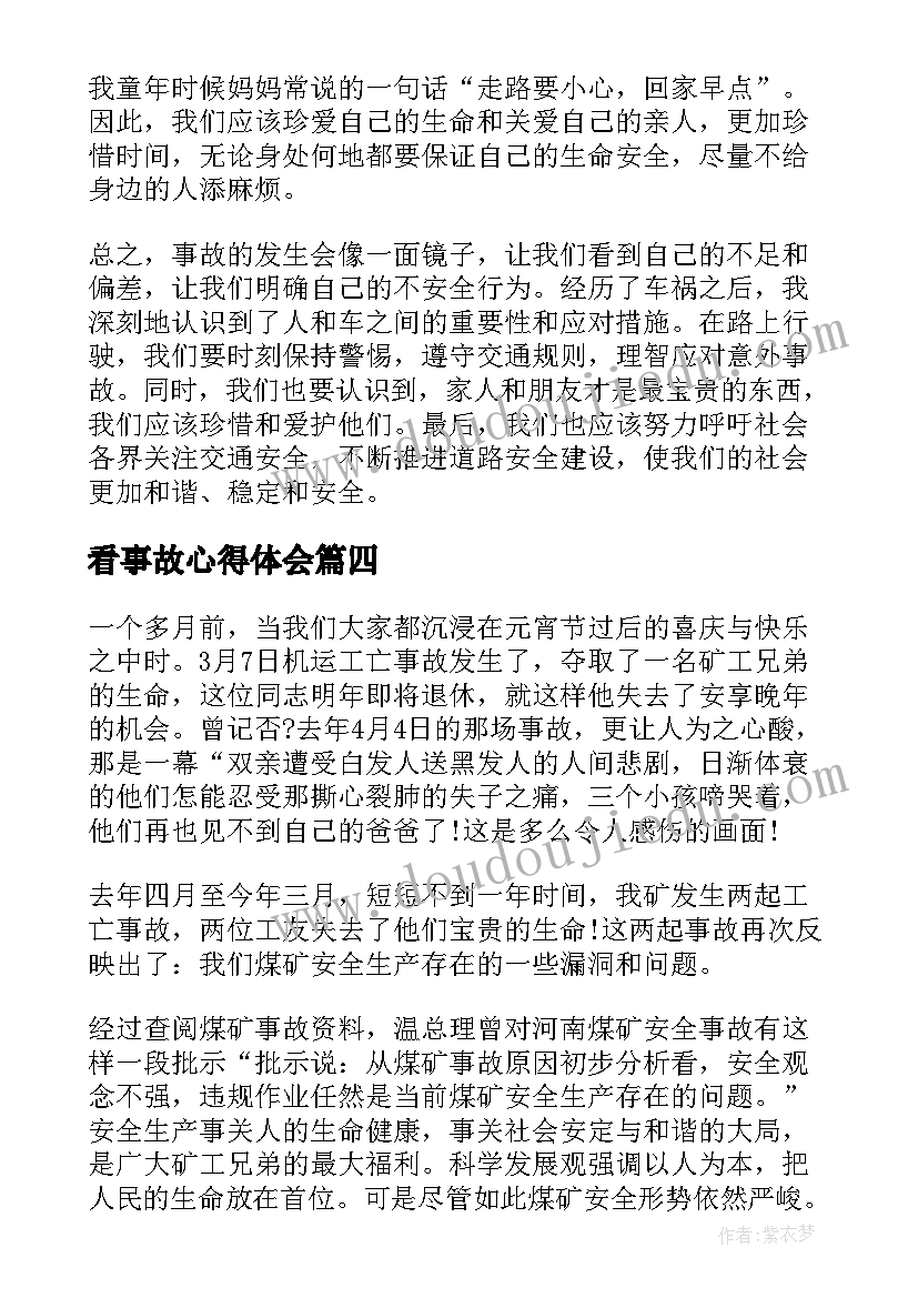 最新看事故心得体会(实用10篇)