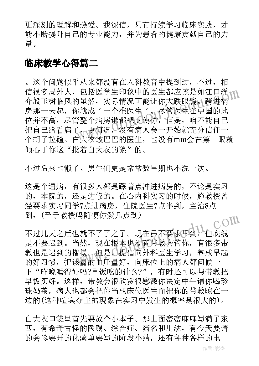 2023年临床教学心得(优质9篇)