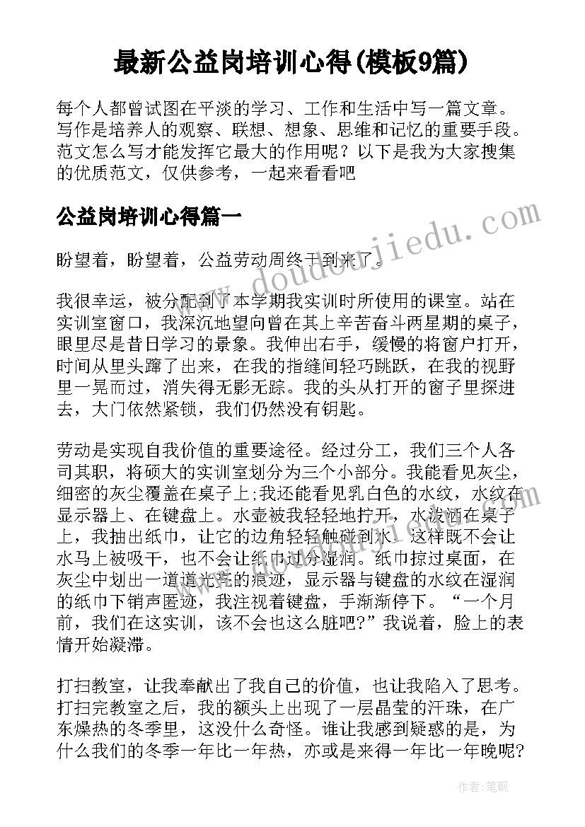 最新公益岗培训心得(模板9篇)