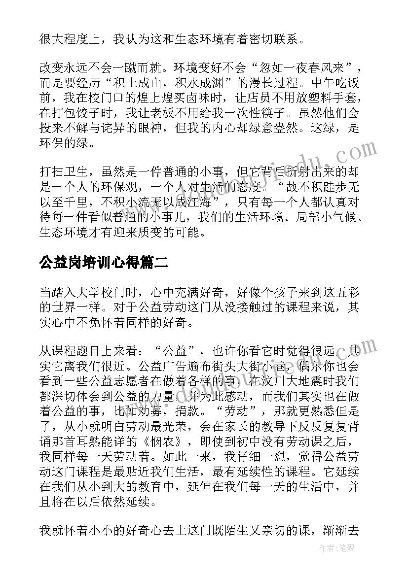 最新公益岗培训心得(模板9篇)