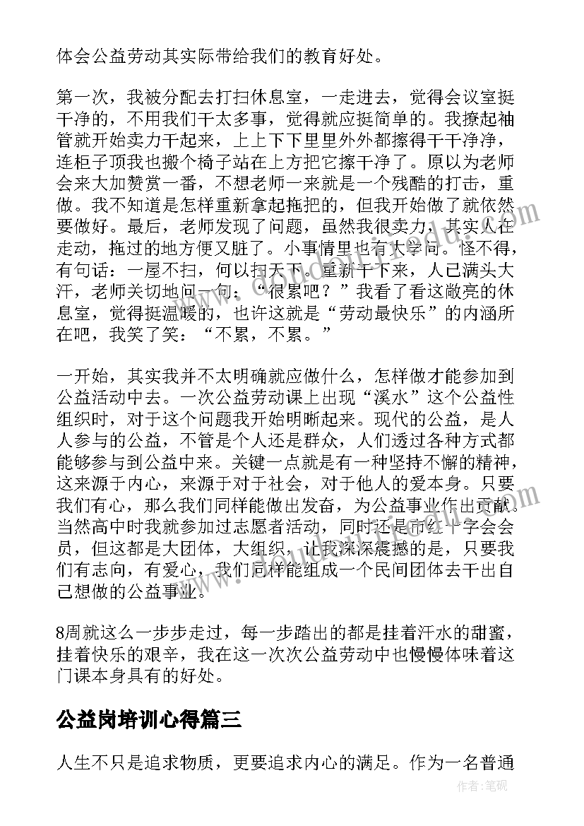 最新公益岗培训心得(模板9篇)