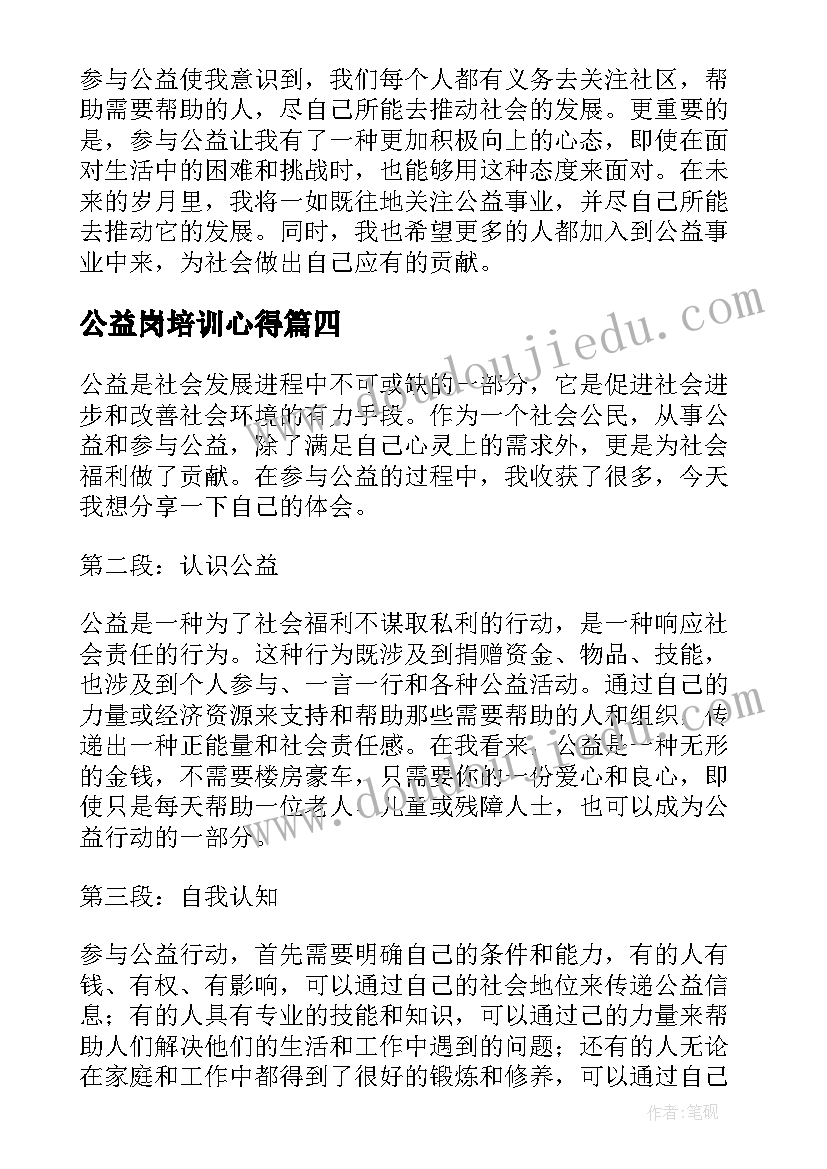 最新公益岗培训心得(模板9篇)