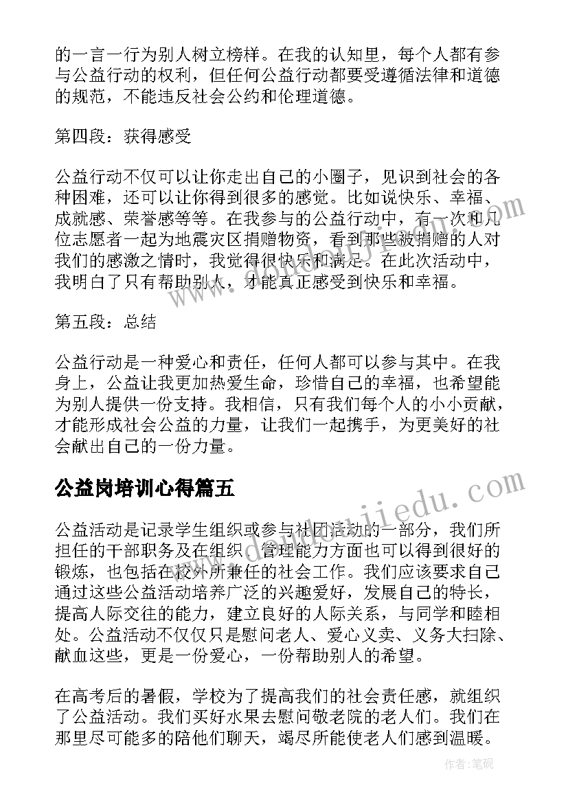 最新公益岗培训心得(模板9篇)