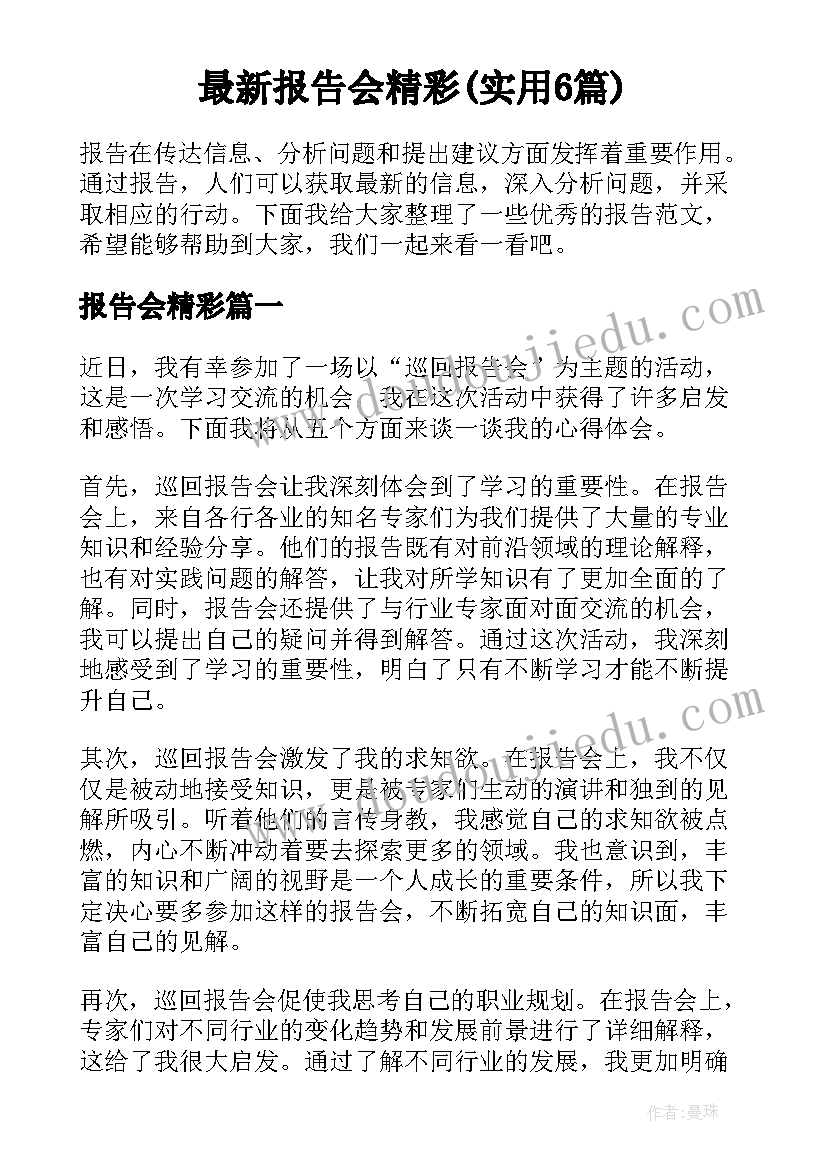 最新报告会精彩(实用6篇)