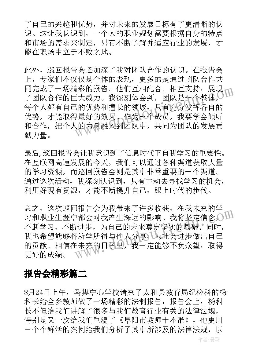 最新报告会精彩(实用6篇)