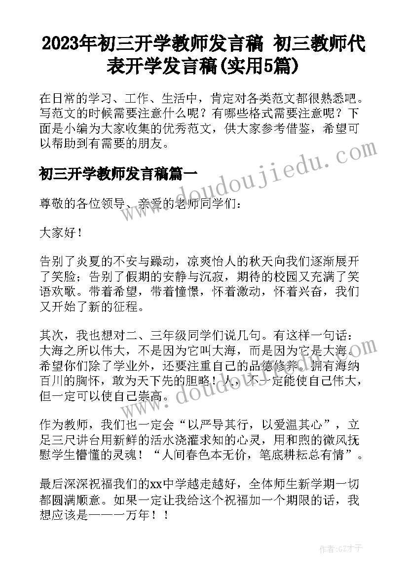 2023年初三开学教师发言稿 初三教师代表开学发言稿(实用5篇)