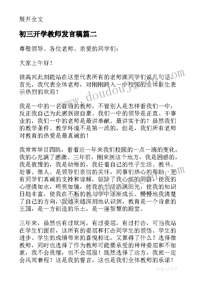 2023年初三开学教师发言稿 初三教师代表开学发言稿(实用5篇)