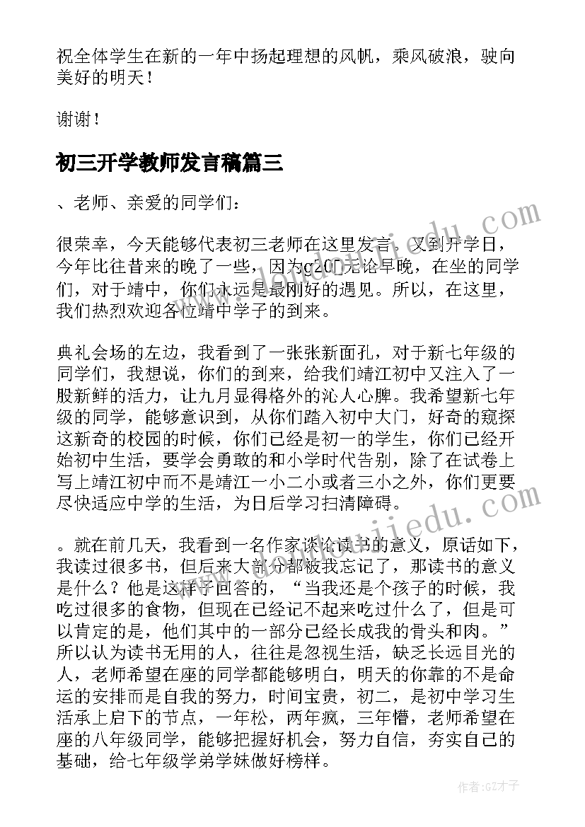 2023年初三开学教师发言稿 初三教师代表开学发言稿(实用5篇)