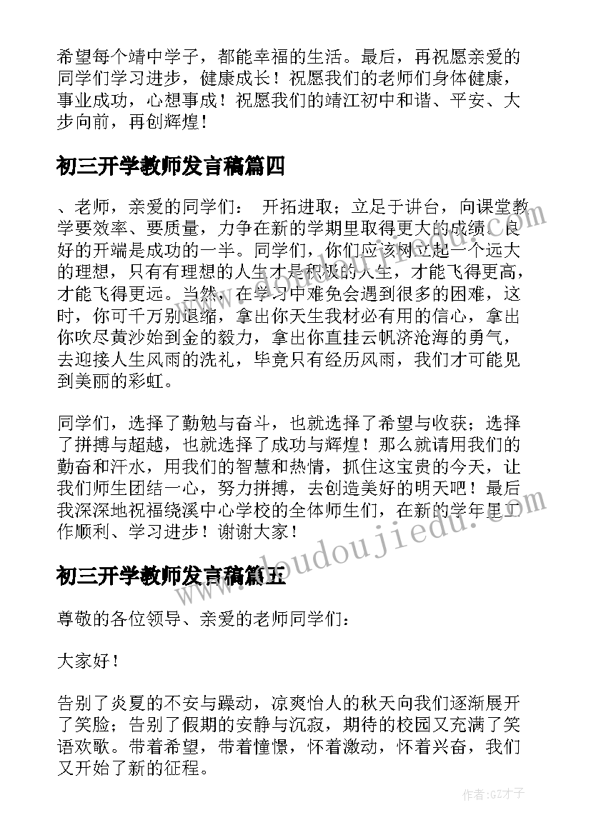 2023年初三开学教师发言稿 初三教师代表开学发言稿(实用5篇)