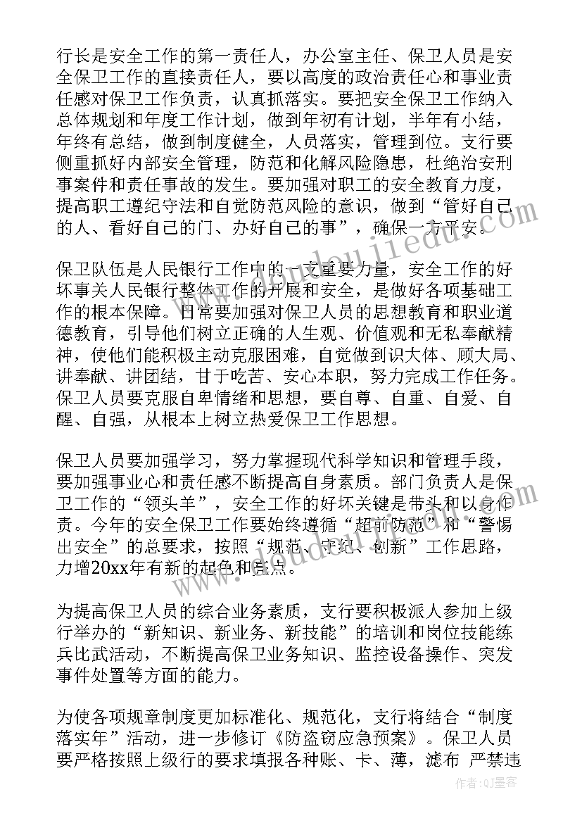 最新银行安全保卫检查表 银行安全保卫工作计划(精选5篇)