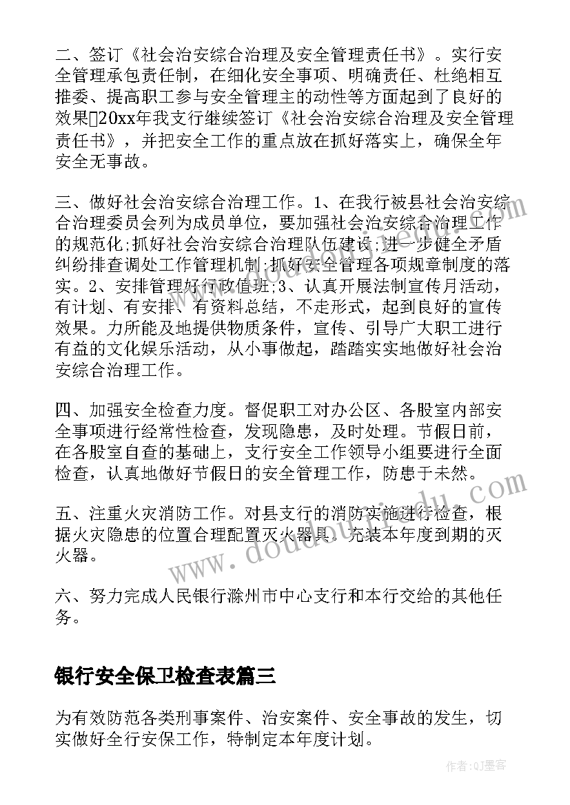 最新银行安全保卫检查表 银行安全保卫工作计划(精选5篇)