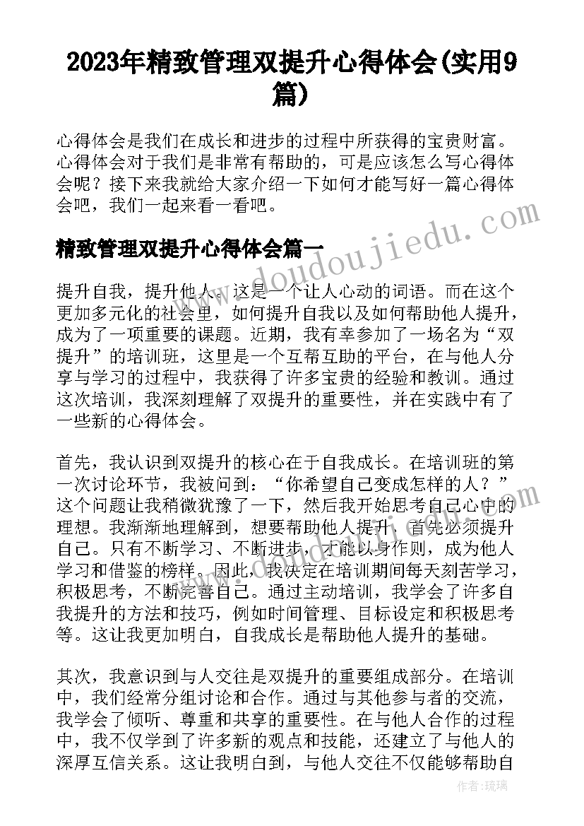 2023年精致管理双提升心得体会(实用9篇)