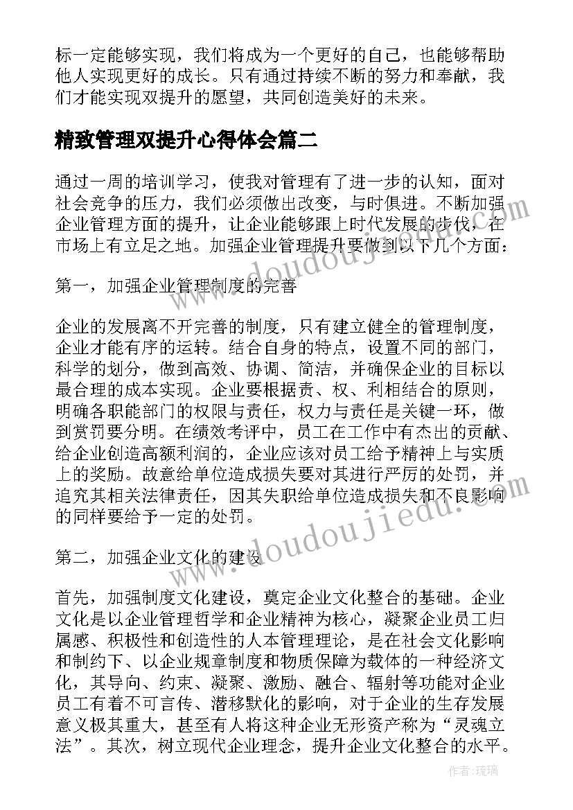 2023年精致管理双提升心得体会(实用9篇)