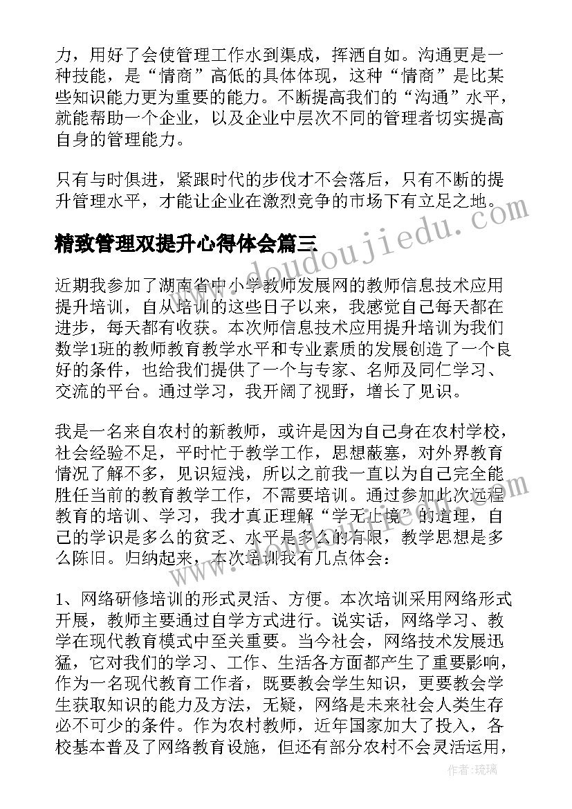 2023年精致管理双提升心得体会(实用9篇)